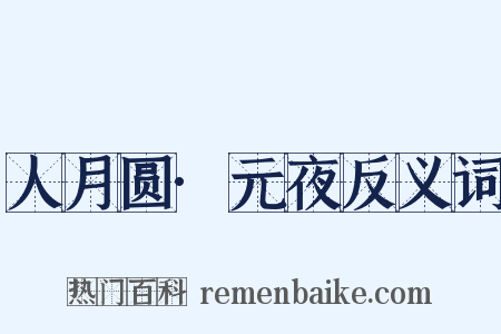 人月圆·元夜反义词是什么意思的图片